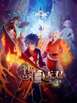 Heibai Wushang 3nd Season	