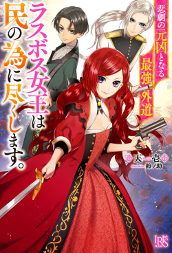 Higeki no Genkyou tonaru Saikyou Gedou Rasubosu Joou wa Tami no Tame ni Tsukushimasu