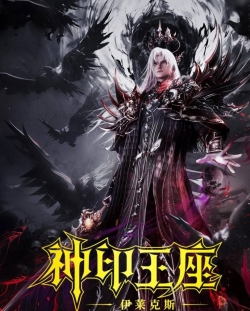 Thần Ấn Vương Tọa Movie Y Lai Khắc Tư