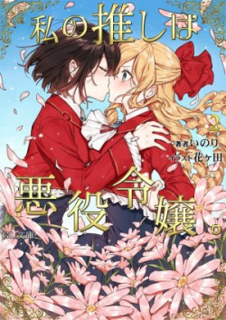 Watashi no Oshi wa Akuyaku Reijou